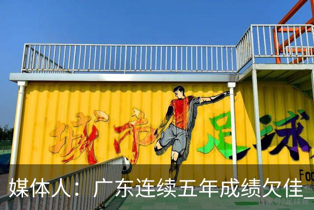 媒体人：广东连续五年成绩欠佳 朱芳雨杜锋最终担责