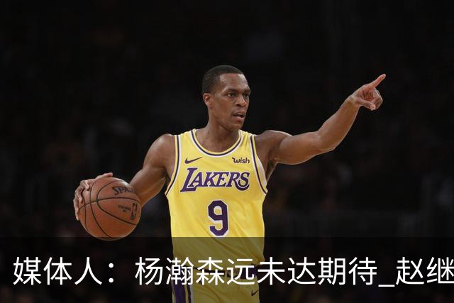 媒体人：杨瀚森远未达期待 赵继伟表现不合格 郭指导担输球首锅