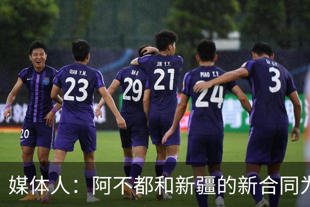 媒体人：阿不都和新疆的新合同为3年全额顶薪 还将兼任球队助教