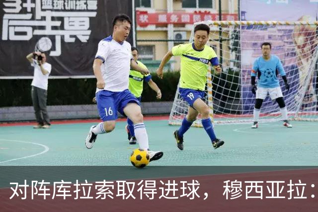 对阵库拉索取得进球，穆西亚拉：复出以来从未像那一刻那样开心