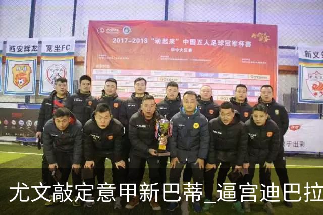 尤文敲定意甲新巴蒂 逼宫迪巴拉：1千万要续就续