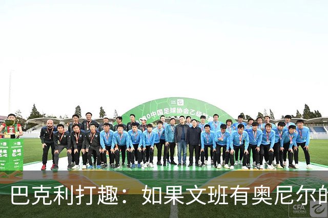 巴克利打趣：如果文班有奥尼尔的脑子 我们就得给他单开一个联赛