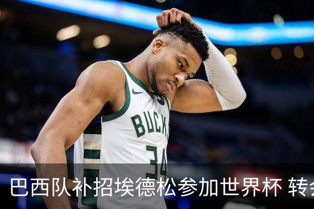 巴西队补招埃德松参加世界杯 转会曼联事宜或被推迟
