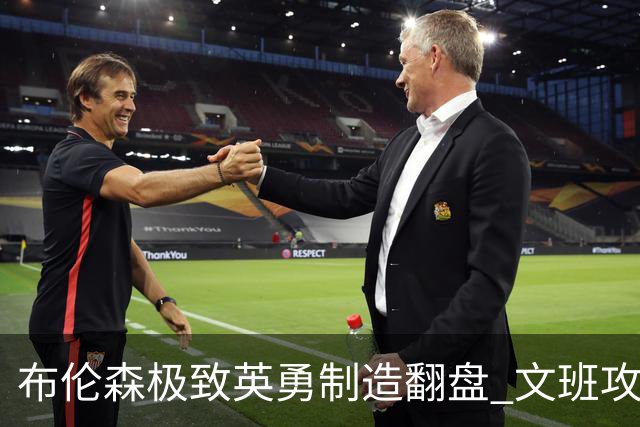 布伦森极致英勇制造翻盘 文班攻防都受挫软肋暴露