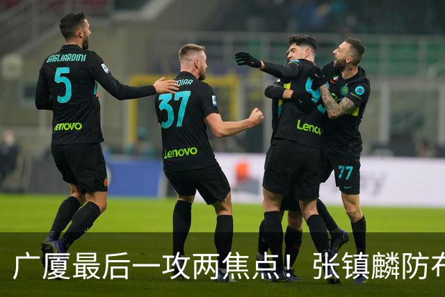广厦最后一攻两焦点！张镇麟防布朗抽空摘护膝太从容，孙铭徽表摊手费解