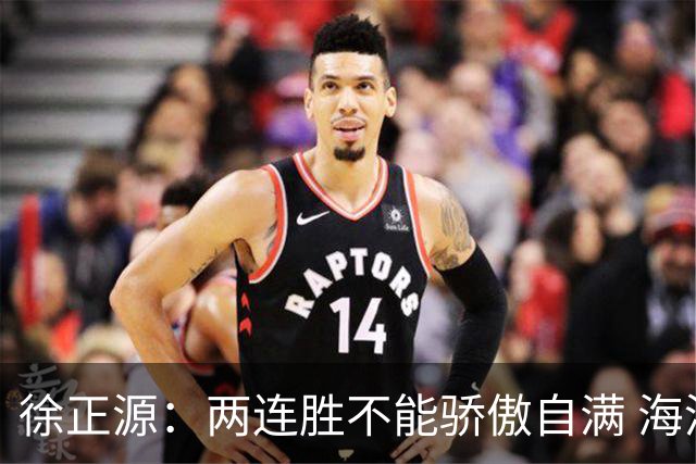 徐正源：两连胜不能骄傲自满 海港是强硬对手必须全力以赴