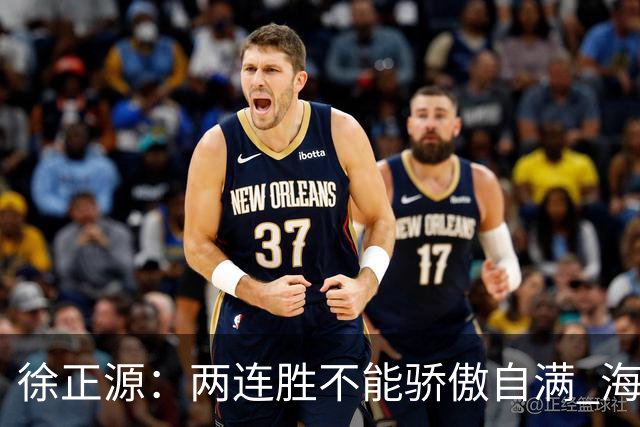 徐正源：两连胜不能骄傲自满 海港是强硬对手必须全力以赴