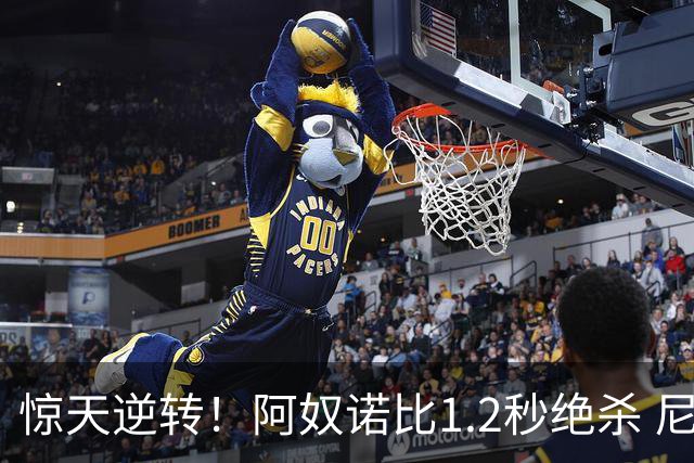 惊天逆转！阿奴诺比1.2秒绝杀 尼克斯胜马刺总分3-1