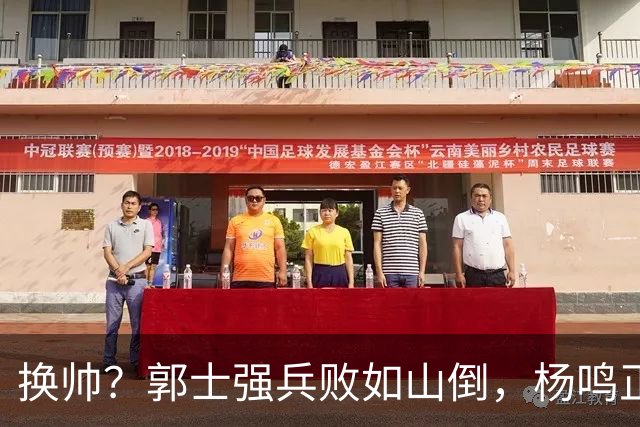 换帅？郭士强兵败如山倒，杨鸣正式接手中国男篮？
