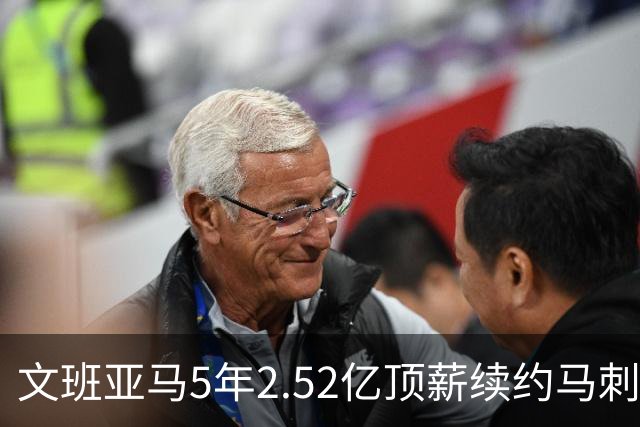 文班亚马5年2.52亿顶薪续约马刺 潜在少拿5000万！