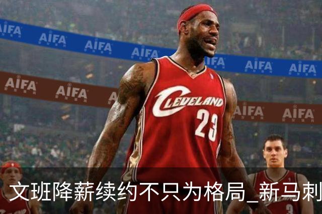 文班降薪续约不只为格局 新马刺要复刻GDP传说？