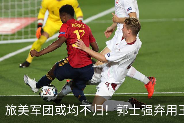 旅美军团或均不归！郭士强弃用王俊杰寒人心 就看赵睿周琦状态了