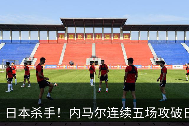 日本杀手！内马尔连续五场攻破日本球门 进9球历史最多