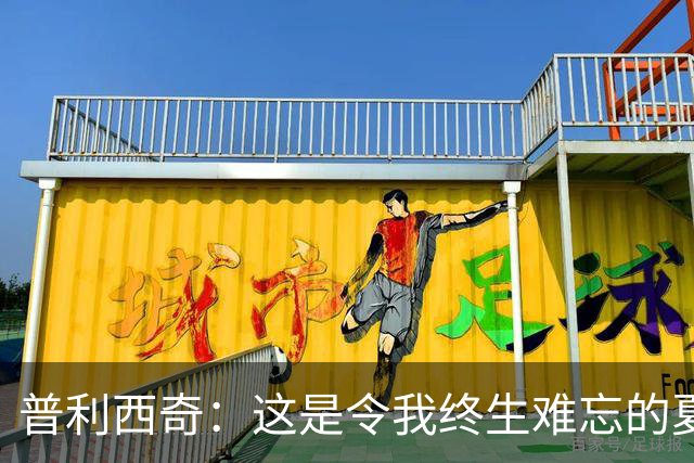 普利西奇：这是令我终生难忘的夏天，美国队下一步目标跟强队竞争