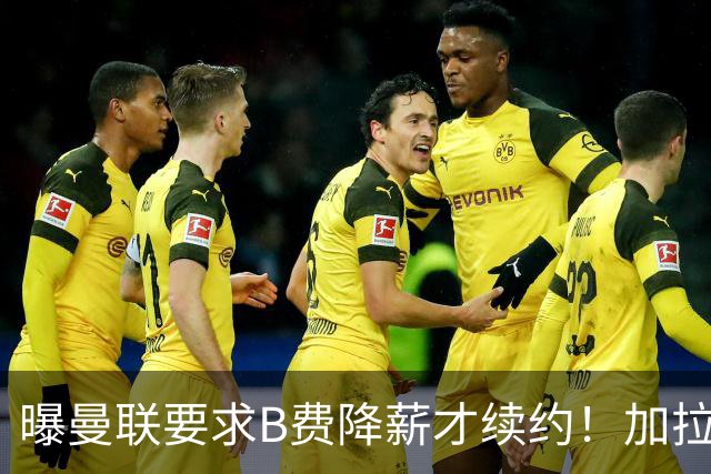 曝曼联要求B费降薪才续约！加拉塔萨雷欲6500万抢人，幕后真相揭秘