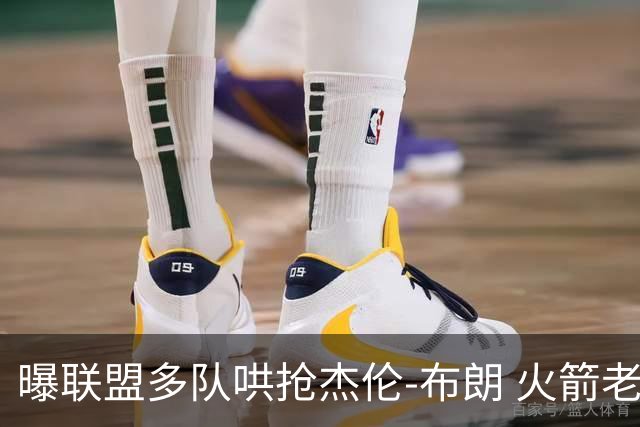 曝联盟多队哄抢杰伦-布朗 火箭老鹰开拓者最积极