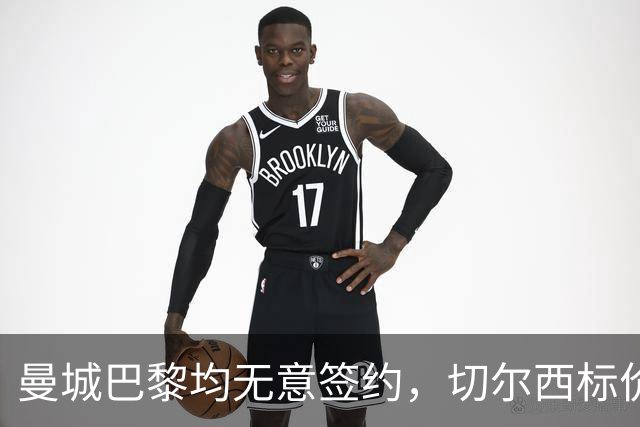 曼城巴黎均无意签约，切尔西标价1.2亿英镑，穆里尼奥会买恩佐吗？