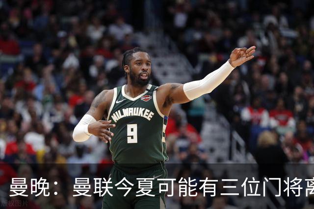 曼晚：曼联今夏可能有三位门将离队，奥纳纳已被告知没有未来