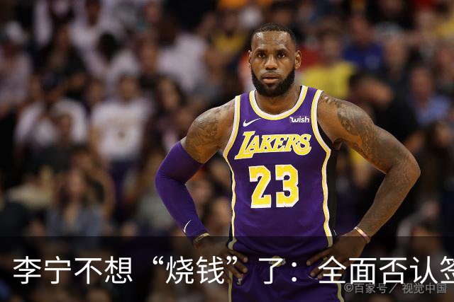 李宁不想“烧钱”了：全面否认签约姆巴佩