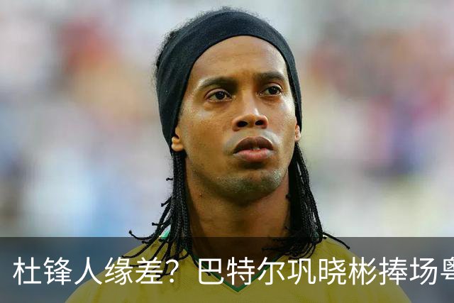 杜锋人缘差？巴特尔巩晓彬捧场粤BA，周琦徐杰不忘师徒情，刘玉栋到场！