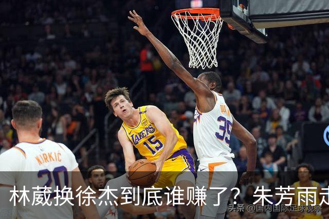 林葳换徐杰到底谁赚了？朱芳雨走后广东最后一搏 同曦只为钱