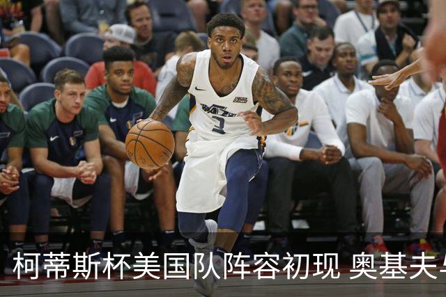 柯蒂斯杯美国队阵容初现 奥基夫与塔利纷纷入选