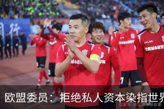 欧盟委员：拒绝私人资本染指世界杯 将调查是否违规