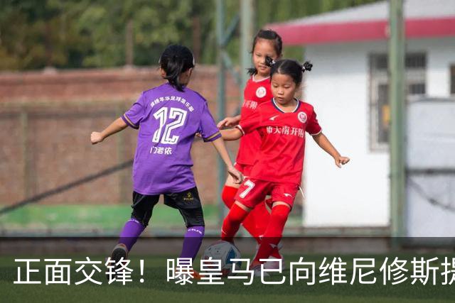 正面交锋！曝皇马已向维尼修斯提供新续约报价 阿森纳即将提出报价