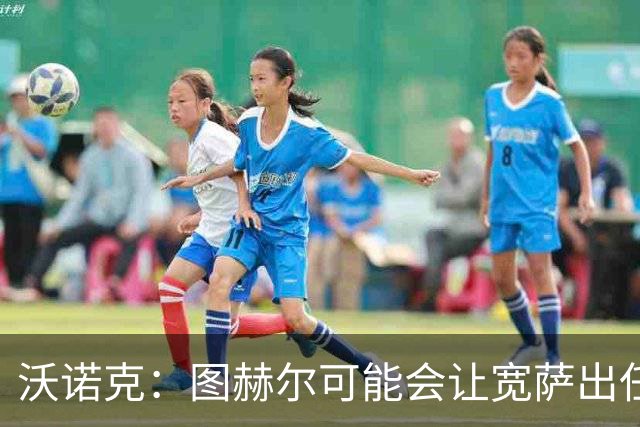 沃诺克：图赫尔可能会让宽萨出任右后卫，但我认为斯通斯更合适