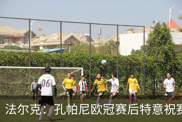 法尔克：孔帕尼欧冠赛后特意祝赛巴里生日快乐，谈判起到关键作用