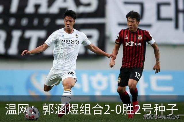 温网：郭涵煜组合2-0胜2号种子 首夺大满贯女双冠军