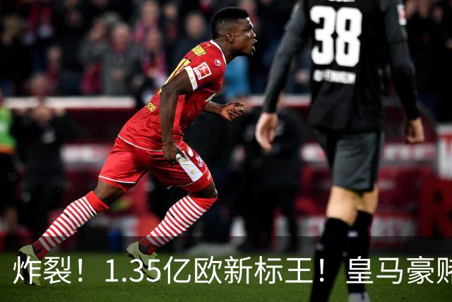 炸裂！1.35亿欧新标王！皇马豪赌19岁非洲天才，截胡拿下未来球王