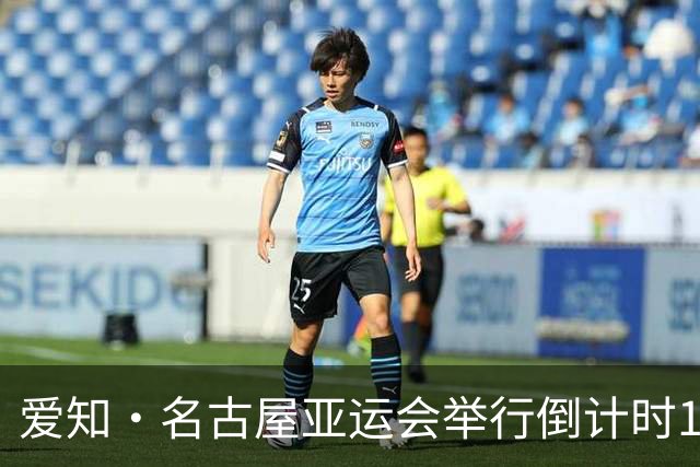 爱知·名古屋亚运会举行倒计时100天活动