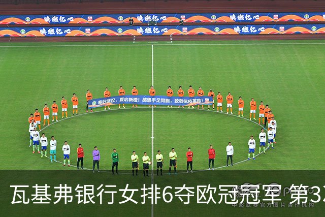 瓦基弗银行女排6夺欧冠冠军 第3次载入吉尼斯纪录