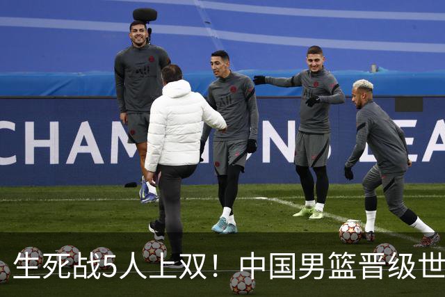 生死战5人上双！中国男篮晋级世预赛第二阶段