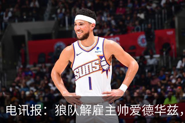 电讯报：狼队解雇主帅爱德华兹，葡萄牙教练佩肖托将接任