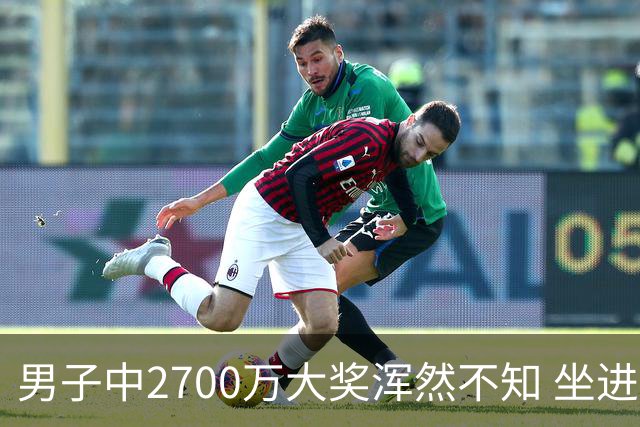 男子中2700万大奖浑然不知 坐进兑奖室直发懵