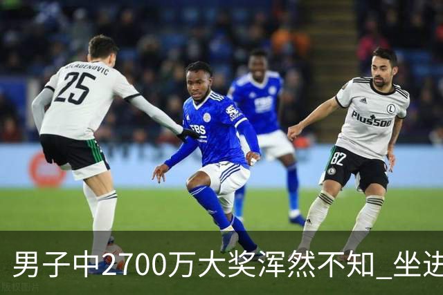 男子中2700万大奖浑然不知 坐进兑奖室直发懵