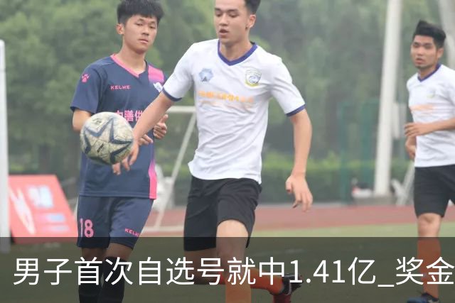 男子首次自选号就中1.41亿 奖金先还清房贷