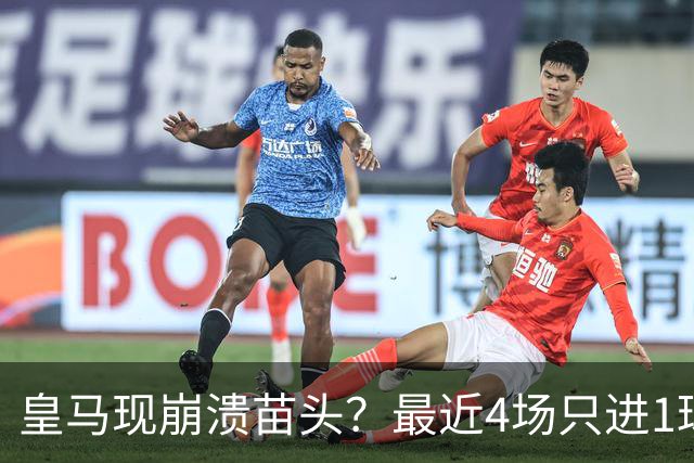 皇马现崩溃苗头？最近4场只进1球 近5场只获胜1场