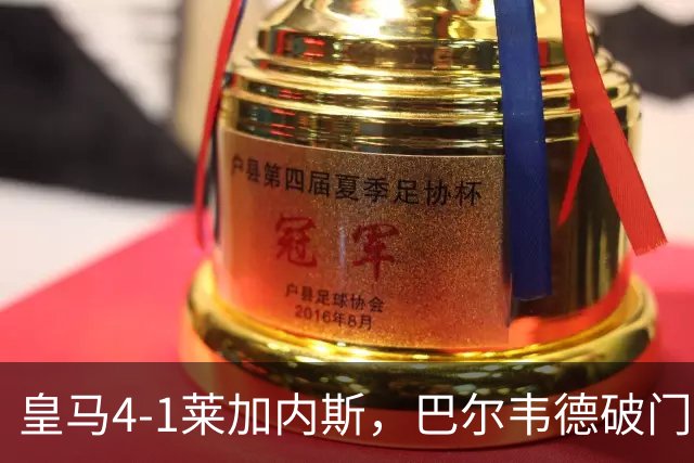 皇马4-1莱加内斯，巴尔韦德破门，贡萨洛、马斯坦托诺建功