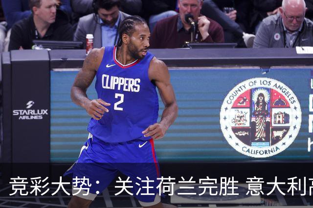 竞彩大势：关注荷兰完胜 意大利高看一线