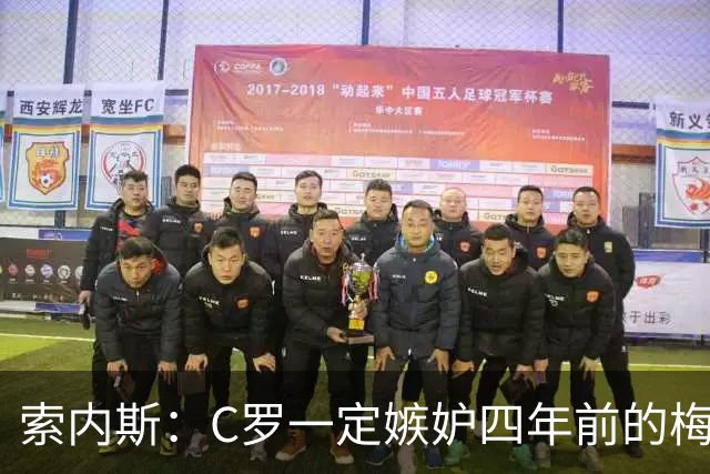 索内斯：C罗一定嫉妒四年前的梅西，葡萄牙的实力足够登顶世界杯