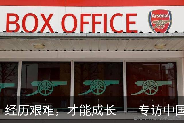 经历艰难，才能成长——专访中国女足主帅米利西奇