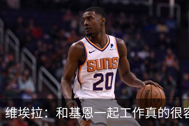 维埃拉：和基恩一起工作真的很容易，球迷见我们一起吃饭大为震惊