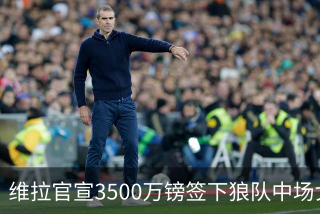 维拉官宣3500万镑签下狼队中场戈麦斯 合同为期五年