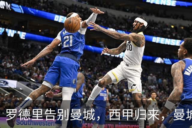 罗德里告别曼城，西甲归来，曼城重构中场再创辉煌？