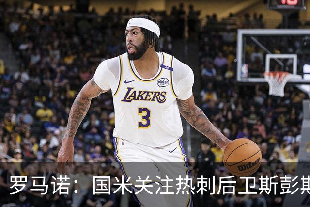 罗马诺：国米关注热刺后卫斯彭斯 尤文将在世界杯后求购大马丁