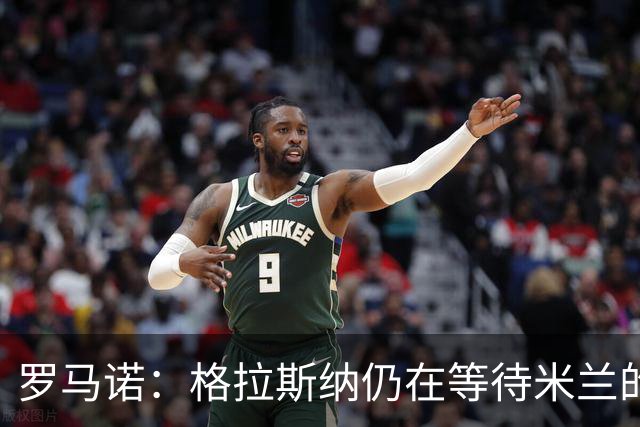 罗马诺：格拉斯纳仍在等待米兰的答复，后者再次和雅伊斯勒会面