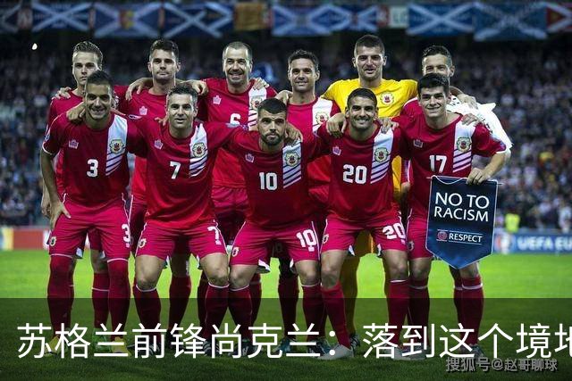 苏格兰前锋尚克兰：落到这个境地是我们自己造成的，但仍心存希望